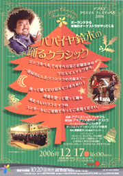 アプリコ・クリスマス・フェスティバル2006