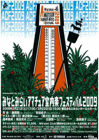 横浜みなとみらいアマチュア室内楽フェスティバル2009