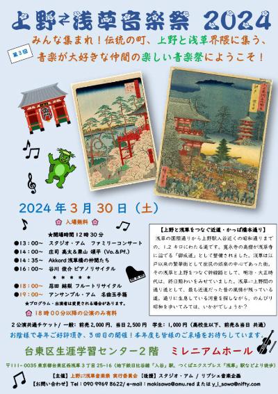 上野⇄浅草 音楽祭2024