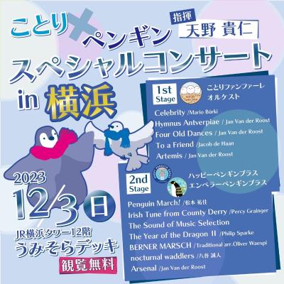 ことり×ペンギン　スペシャルコンサート in 横浜