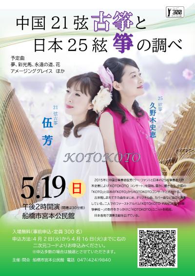 みやもと三百人劇場「中国21弦古筝と日本25絃箏の調べ」