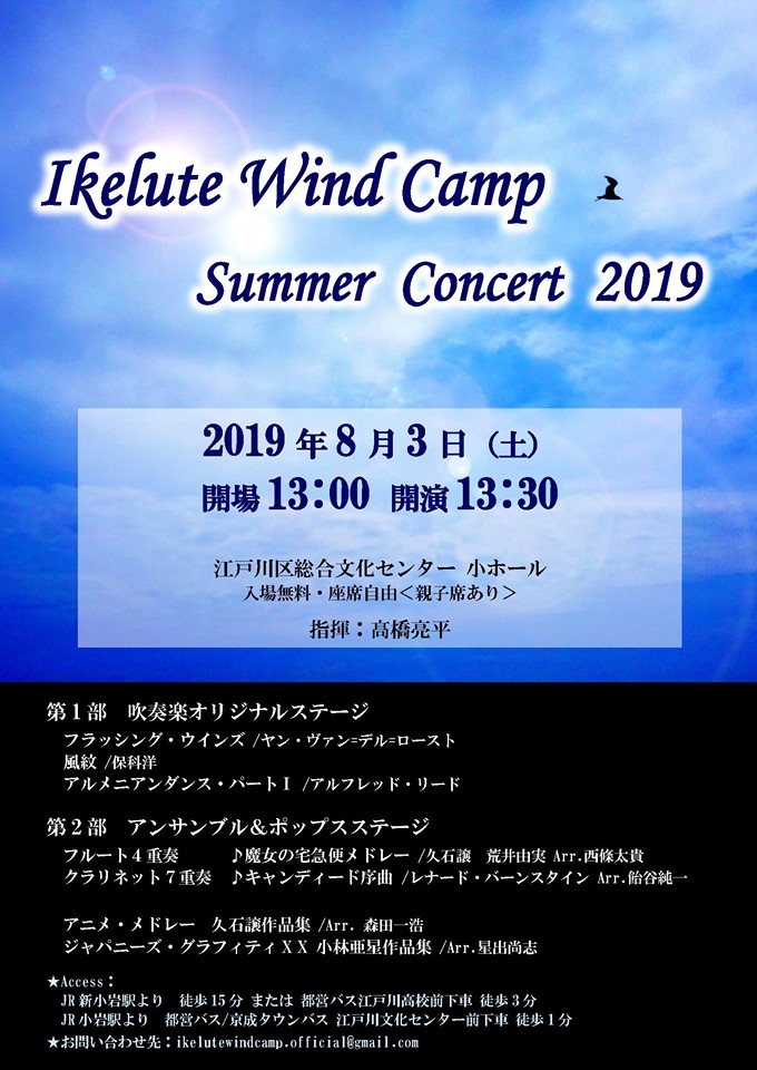 Ikelute Wind Camp サマーコンサート2019