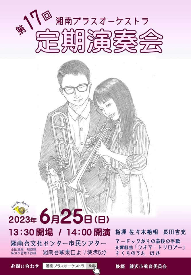 湘南ブラスオーケストラ「第17回定期演奏会」