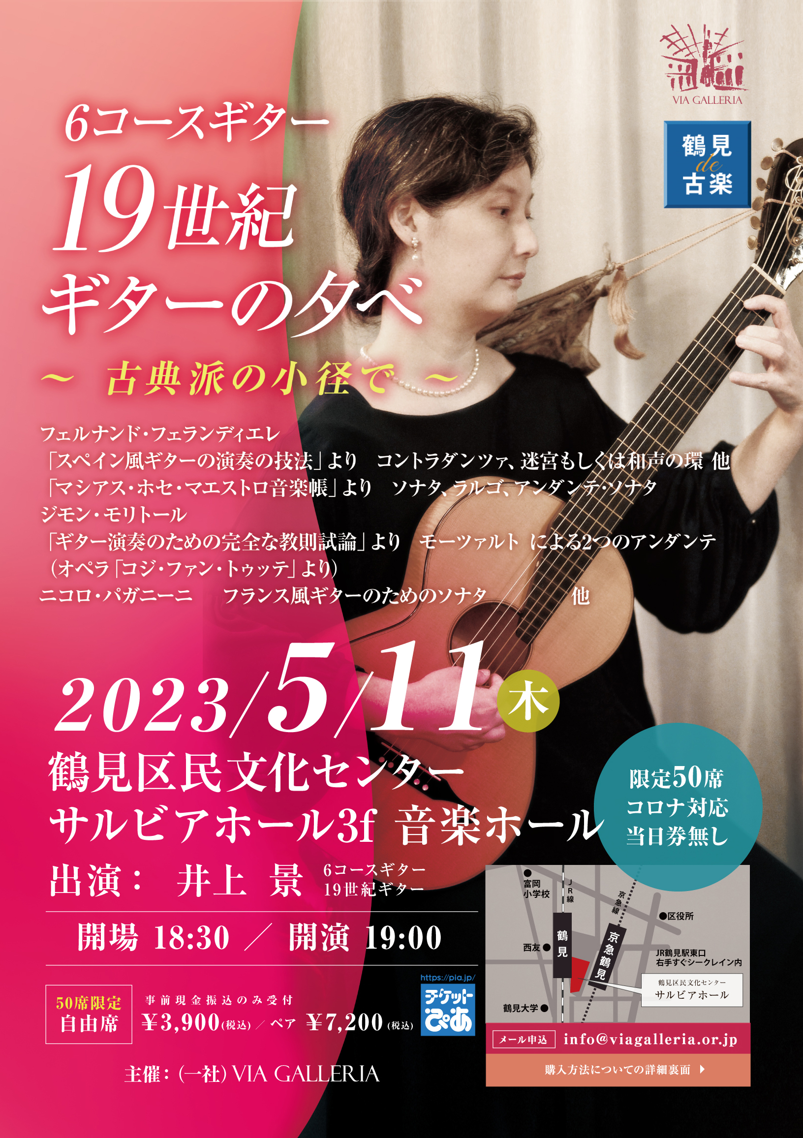 鶴見de古楽　井上景　19世紀ギター・リサイタル　Vol.3