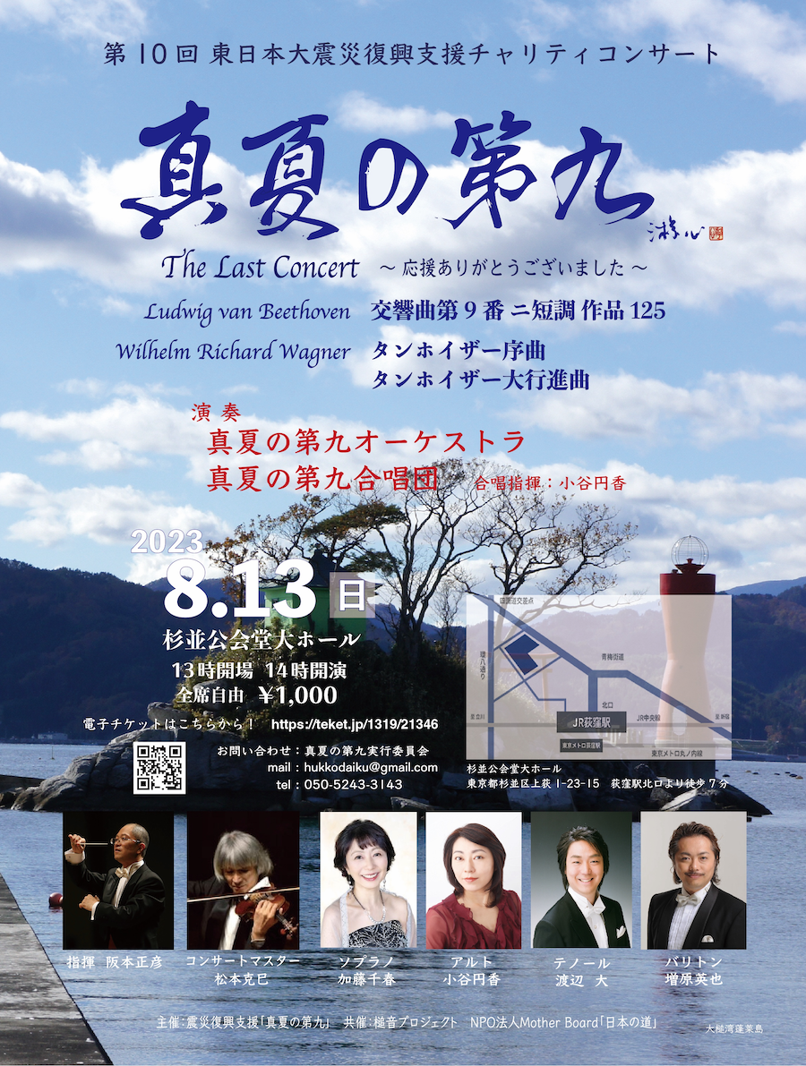 第10回東日本大震災復興支援チャリティコンサート