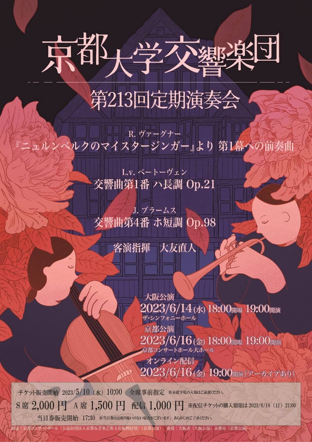 京都大学交響楽団　第213回定期演奏会
