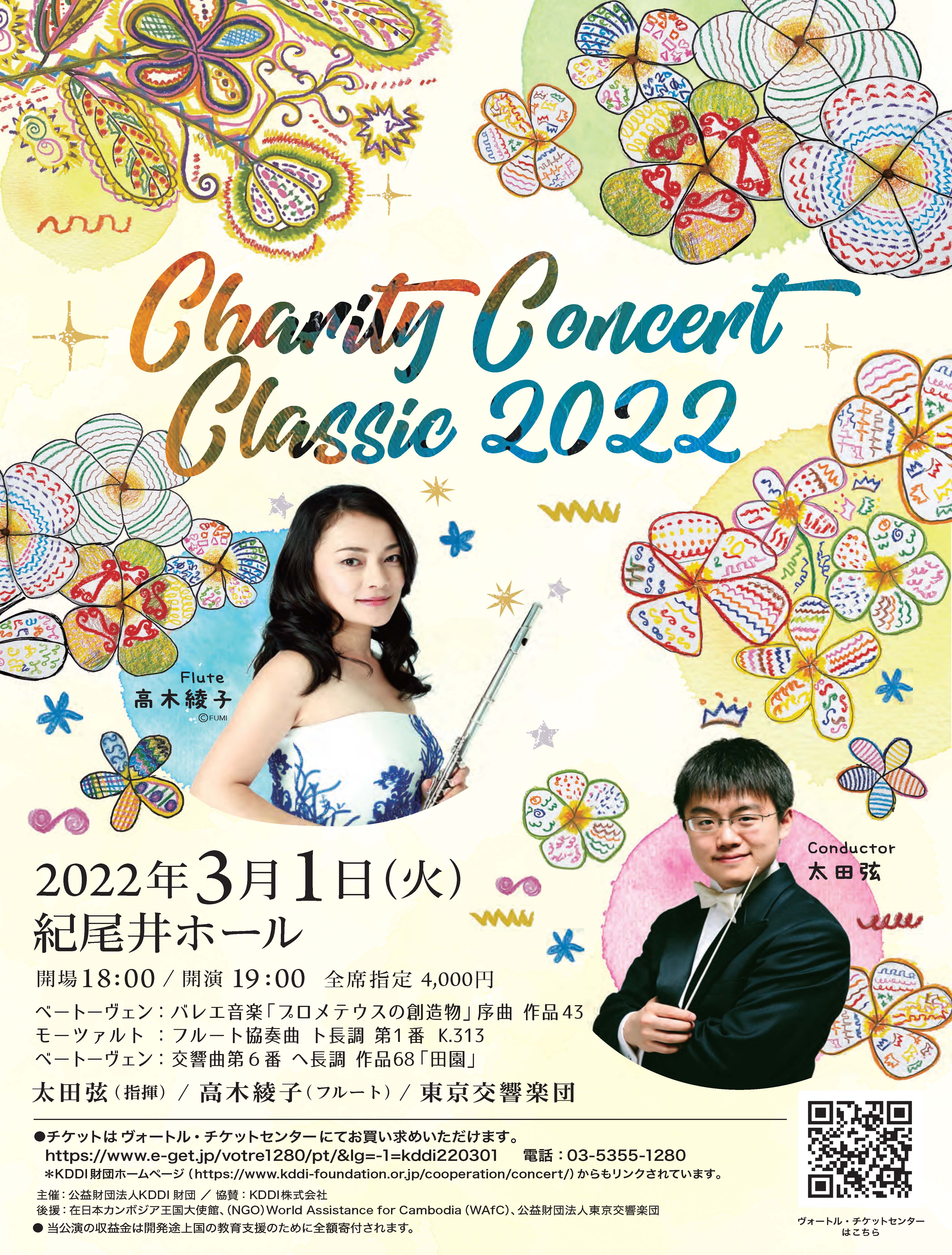 KDDI財団主催 チャリティコンサートクラシック2022