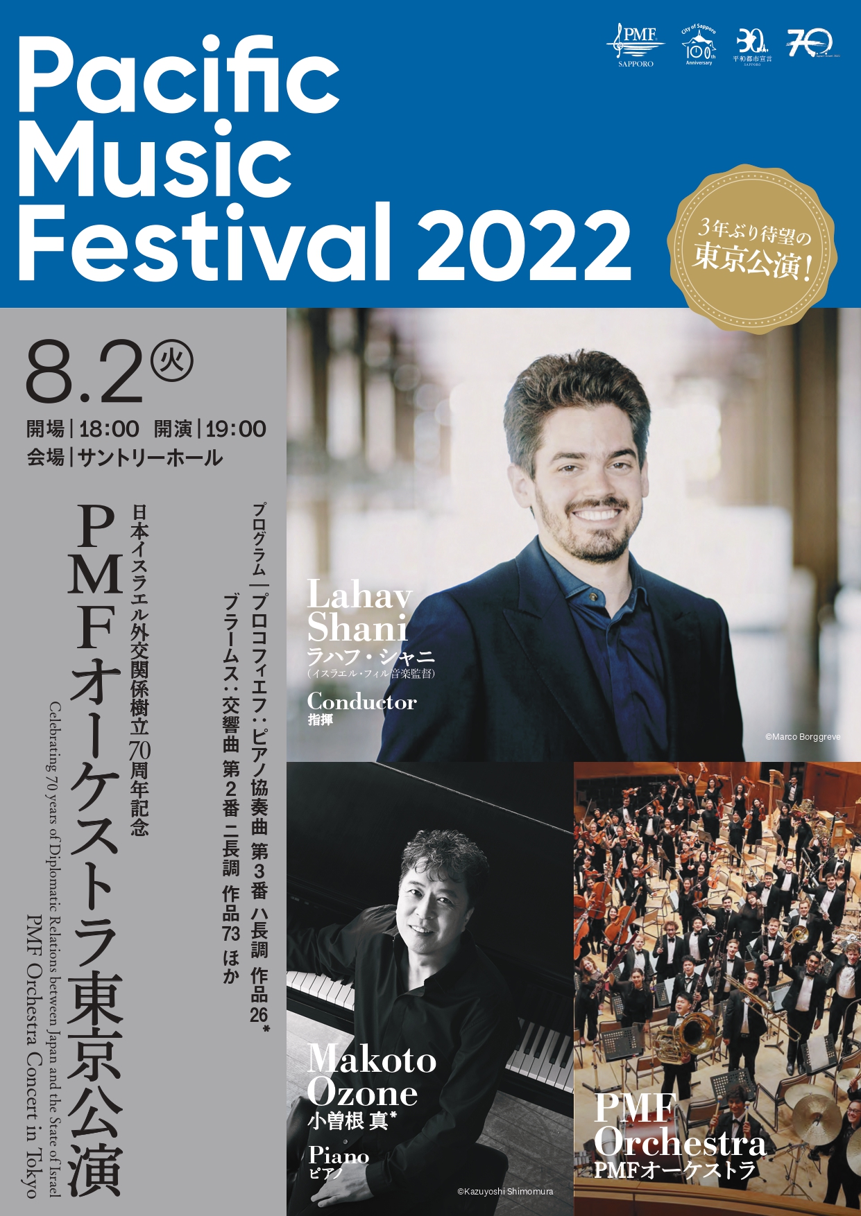 PMFオーケストラ 東京公演