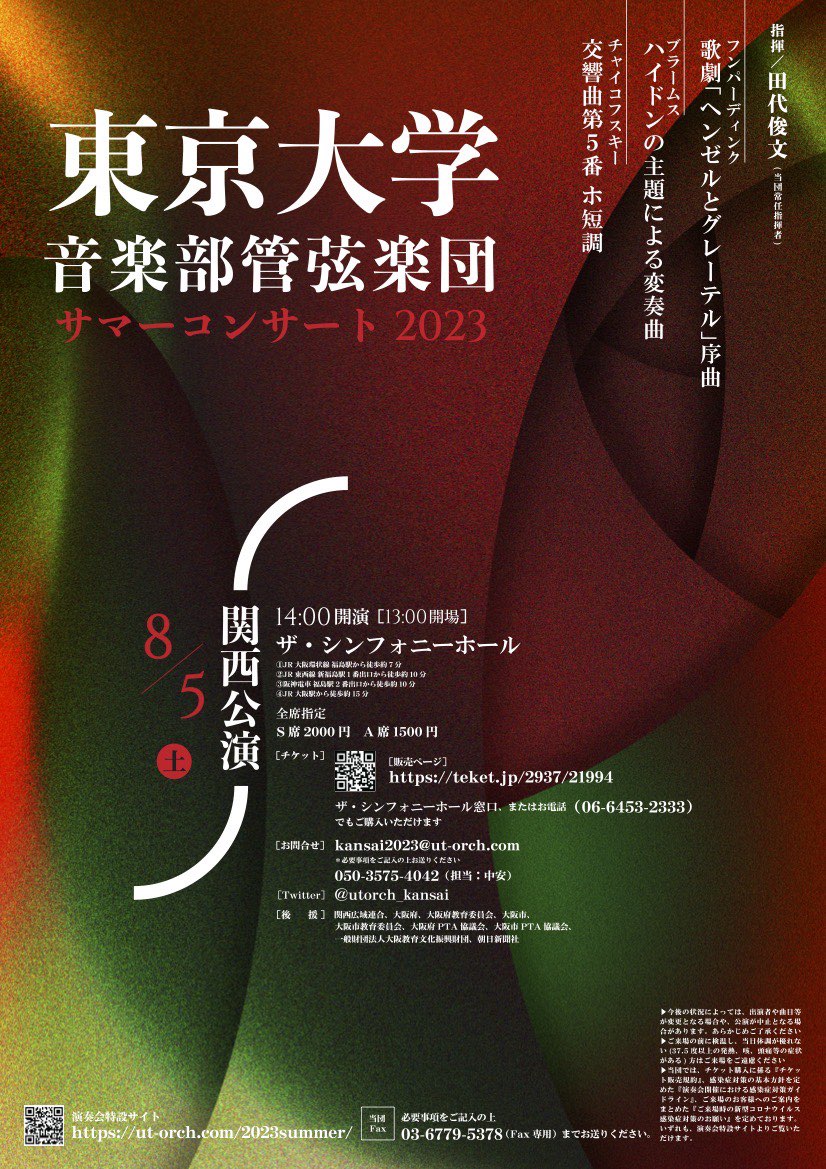 東京大学音楽部管弦楽団サマーコンサート2023