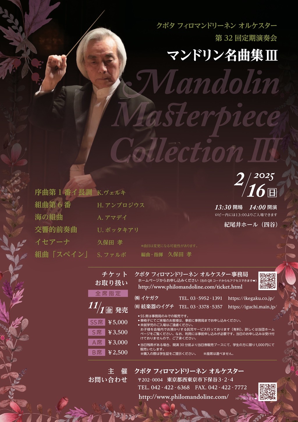 クボタフィロマンドリーネンオルケスター 第32回定期演奏会 | コンサートスクウェア（クラシック音楽情報）