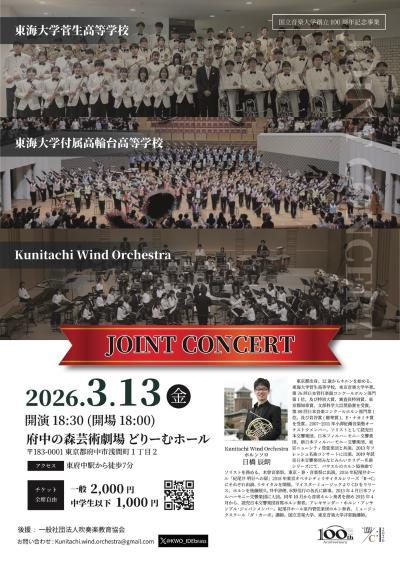 東海菅生・高輪台・Kunitachi Wind Orchestra 合同演奏会