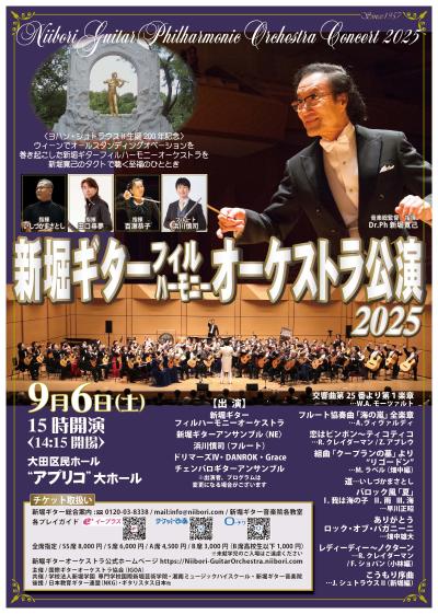 新堀ギターフィルハーモニーオーケストラ公演2025