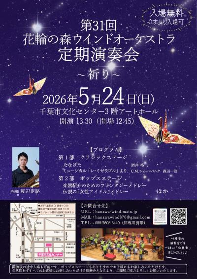 花輪の森ウインドオーケストラ　第31回定期演奏会