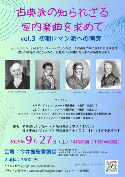 古典派の知られざる室内楽曲を求めて vol.3