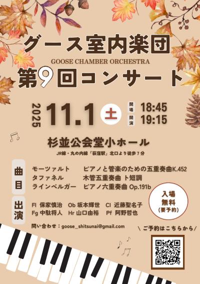 グース室内楽団 第9回コンサート