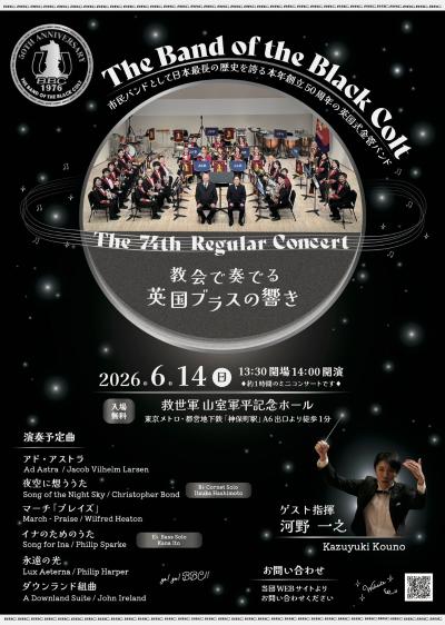 The Band of The Black Colt 第74回定期演奏会