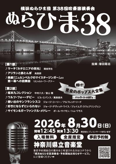 横浜ぬらひま団 第38回吹奏楽演奏会「ぬらひま38」