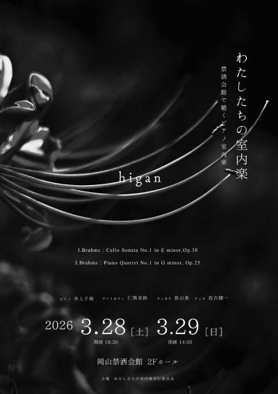 わたしたちの室内楽