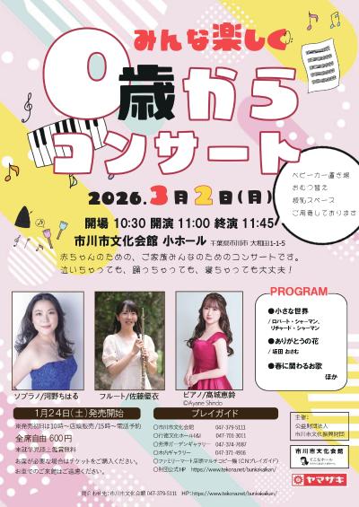 みんな楽しく０歳からコンサート