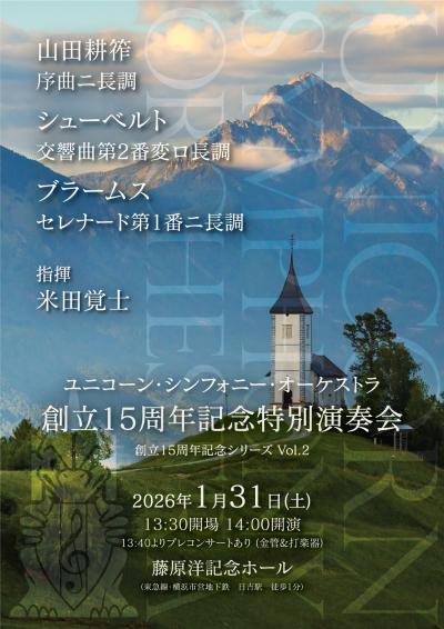 ユニコーン・シンフォニー・オーケストラ 創立15周年記念特別演奏会