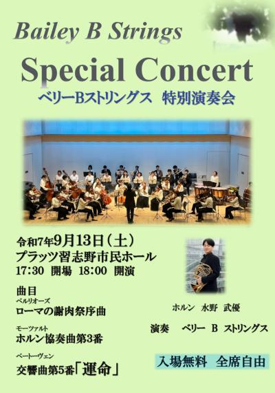 ベリーBストリングス　特別演奏会　２０２５