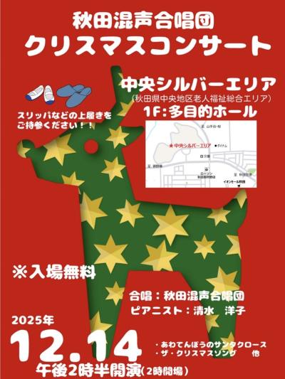 秋田混声合唱団 クリスマスコンサート