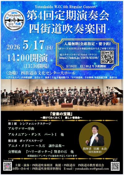 四街道吹奏楽団 第４回定期演奏会
