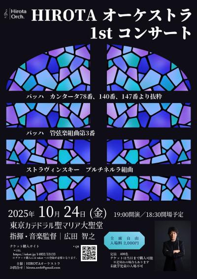 HIROTAオーケストラ 1stコンサート