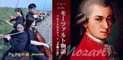 みむみむの森 フルートカルテット モーツァルト物語『求職の旅』