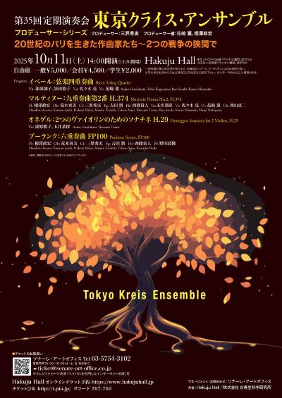 東京クライス・アンサンブルー20世紀のパリを生きた作曲家たち～2つの戦争の狭間で