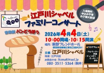 江戸川シャベルファミリーコンサート