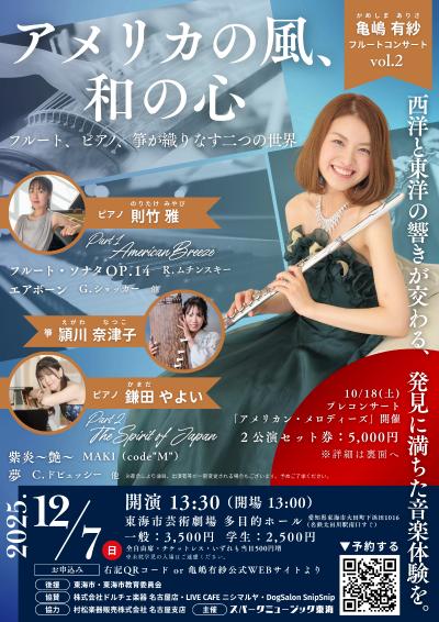 亀嶋有紗 フルートコンサートvol.2 アメリカの風、和の心