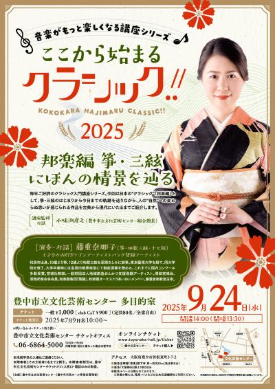 ここから始まるクラシック!! 2025 邦楽編 箏・三絃 にほんの情景を辿る