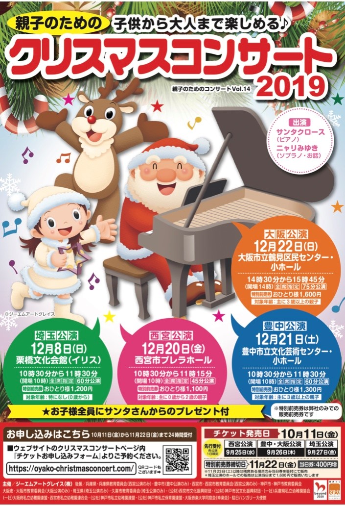 親子のためのクリスマスコンサート2019大阪公演
