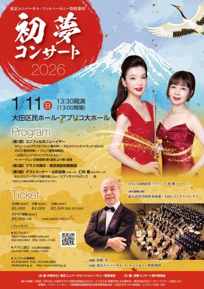 東京ユニバーサル・フィルハーモニー管弦楽団　初夢コンサート2026