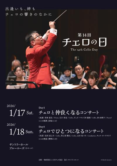 第14回チェロの日