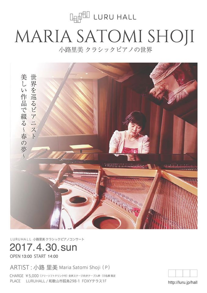 MARIA SATOMI SHOJI クラシックピアノの世界