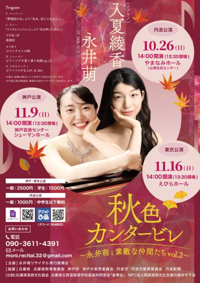 秋色カンタービレ〜永井萌と素敵な仲間たちvol.2〜