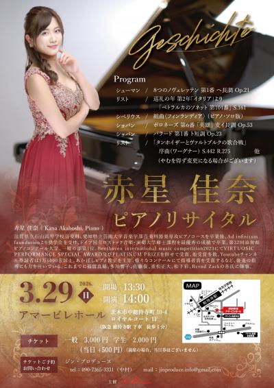 赤星佳奈 ピアノリサイタル 〜Geschichte〜