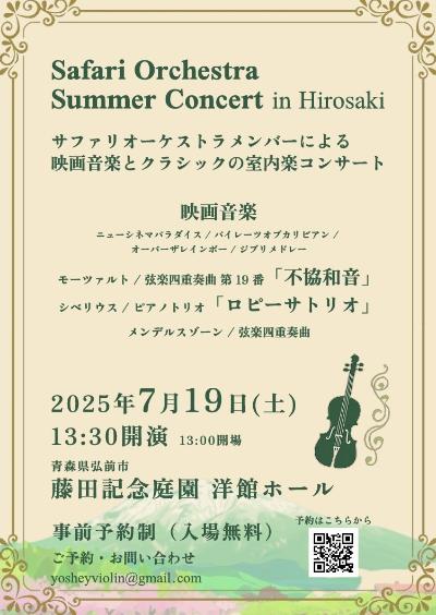 ♪♪心に響く名曲を歴史ある洋館で──弘前・夏の室内楽コンサート