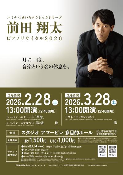 前田翔太ピアノリサイタル2026【2月公演】
