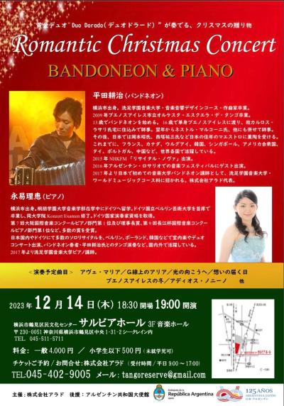 バンドネオン＆ピアノ　ロマンチッククリスマスコンサート