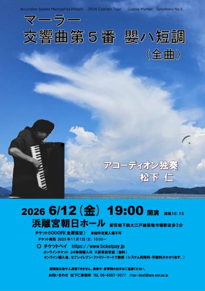 マーラー 交響曲第5番 嬰ハ短調（全曲） アコーディオン独奏 松下仁