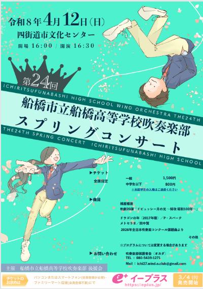 船橋市立船橋高等学校吹奏楽部第24回スプリングコンサート