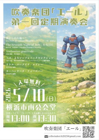 吹奏楽団「エール」第一回定期演奏会