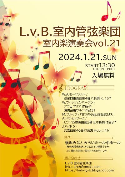 L.v.B.室内管弦楽団　室内楽演奏会vol.21