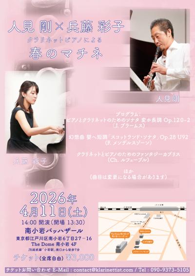 人見剛x兵藤彩子 クラリネットとピアノによる春のマチネ
