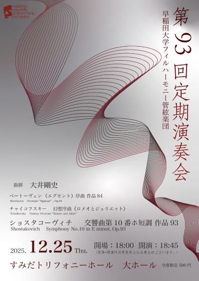 早稲田大学フィルハーモニー管絃楽団 第93回定期演奏会