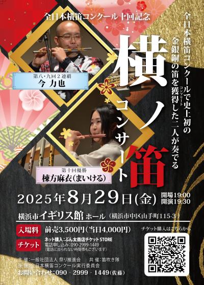 横ノ笛コンサート
