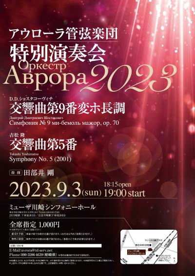 アウローラ管弦楽団 特別演奏会2023